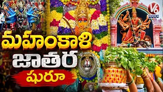 Lashkar Bonalu Jatara Begins | Ujjaini Mahankali Temple | Secunderabad | V6 News