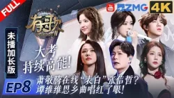 【4k加长版FULL】大考持续高能！萧敬腾在线“表白”张信哲？谭维维思乡曲唱红了眼！#有歌2 EP8  20260223