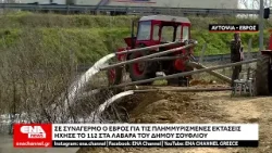 Σε συναγερμό ο Έβρος με τις πολλές πλημμυρισμένες εκτάσεις - Αυτοψία του ENA Channel