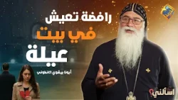 She refused to live in her family's house, and this is what happened! 😱 Ask me, Father Bishoy the...