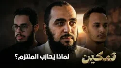 لماذا يُحارَب الملتزم؟ | تمكين | د هيثم طلعت يحاوره د إبراهيم إمام وحسام مصطفى |ح9