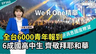 6,000 Youth from Across Taiwan Gather, with 60% Being Middle and High School Students Worshipping...