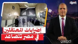 What is happening inside Egyptian prisons?.. Comprehensive strikes and terror among families!