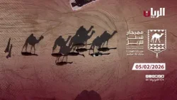 مهرجان قطر للإبل - جزيلات العطا - 05-02-2026
