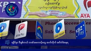 ရခိုင်မှာ ဒီဂျစ်တယ် ဘဏ်အကောင့်တွေ ဆက်တိုက် အပိတ်ခံနေရ- DVB News
