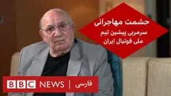 حشمت مهاجرانی، سرمربی پیشین تیم ملی فوتبال ایران - گفت و گوی ویژه