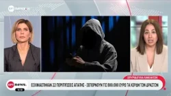Εξιχνιάστηκαν 22 περιπτώσεις απάτης - Ξεπερνούν τις 800.000 ευρώ τα κέρδη των δραστών