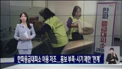 한파응급대피소 이용 저조...홍보부족·시기제한 '한계'