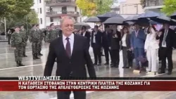 H KATAΘΕΣΗ ΣΤΕΦΑΝΩΝ ΣΤΗΝ ΚΕΝΤΡΙΚΗ ΠΛΑΤΕΙΑ ΓΙΑ ΤΗΝ ΑΠΕΛΕΥΘΕΡΩΣΗ ΤΗΣ ΚΟΖΑΝΗΣ