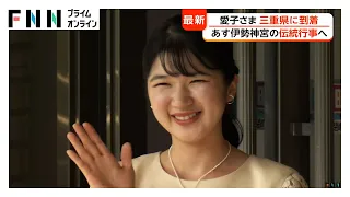 愛子さま三重県入り　クリーム色の装いで集まった人たちに笑顔で手を振られる　あす伊勢神宮で「御木曳」出席へ（2026年08月01日）