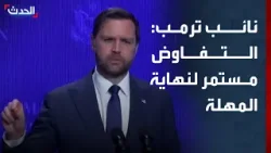 نائب الرئيس الأميركي: التفاوض مستمر مع إيران حتى انتهاء مهلة الرئيس ترمب