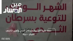 Medical Campaign for Breast Cancer Awareness and Early Detection – Derna