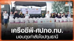 CP Group and Air Defense Command deliver care packages to Pathum Thani | TNN Late Night News | Oc...