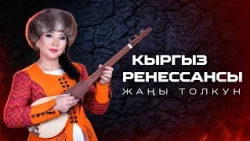 Кыргыз ренессансы: Жаңы толкун // төкмө акын, айтыштын ак жылдызы Изат Айдаркулова