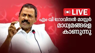 എം. വി. ഗോവിന്ദൻ മാധ്യമങ്ങളെ കാണുന്നു