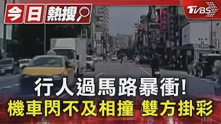 行人過馬路暴衝! 機車閃不及相撞 雙方掛彩｜TVBS新聞 @TVBSNEWS01