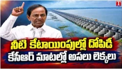 KCR Explains Telangana’s Water Share | Questions Over Water Allocation | T News