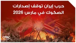 حرب إيران توقف إصدارات الصكوك في مارس 2026 حرب إيران توقف إصدارات الصكوك في مارس 2026