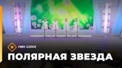 «Полярная звезда»    (18.10.26)