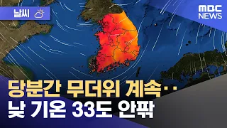 [날씨] 당분간 무더위 계속‥낮 기온 33도 안팎 (2026.08.11/뉴스투데이/MBC)