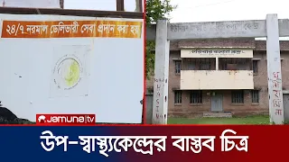 চিকিৎসক নেই, সেবা দেন ফার্মাসিস্ট; লেখেন অ্যান্টিবায়োটিক | Primary Healthcare Center | Jamuna TV