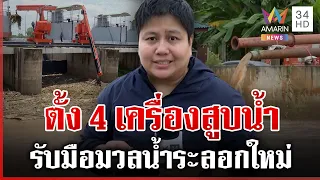 หล่มสักเฝ้าระวังมวลน้ำระลอกใหม่ ติดตั้งเครื่องสูบน้ำระบายจุดเสี่ยงท่วม | ทุบโต๊ะข่าว | 22/08/69