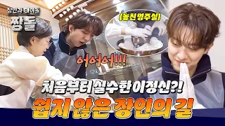 ＂손재주가 없는 편은 아니라서😎＂ 자신만만했던 이정신의 실수?! | 장인과 아이돌 : 짱돌 1회 | JTBC 260726 방송