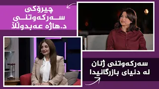 بنەوشە _ سەرکەوتنی ژنان لە دنیای بازرگانیدا
