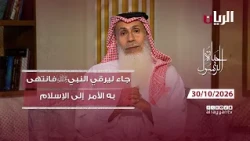 برنامج حياة الرسول | جاء ليرقي النبي ﷺ.. فانتهى به الأمر إلى الإسلام