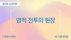 [Full] 빛으로 소금으로ㅣ영적 전투의 현장 | 사도행전 14장 8-13절 | 이에스더 목사(요나3일영성원)