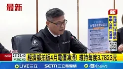 經濟部拍板4月電價凍漲! 維持每度3.7823  考量中東衝突與關稅風險 審議會決議油電不漲│記者 蔡宥嫻 吳杰澄│台灣要聞20260327│三立iNEWS