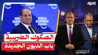 السيسى يوافق على الديون الجديدة " الصكوك الضريبية " .. إيه الحكاية ؟