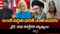 Prof Dr Radha Interesting Comments On IRAN | Us israel Iran Conflict | TV5 NEWS