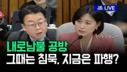 내로남불 공방.. 그때는 침묵, 지금은 파행? (김호철 감사원장 후보자 인사청문회)