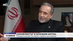 RM TV: Конфликтът в Близкия изток: Техеран атакува Тел Авив с ракети, има жертви
