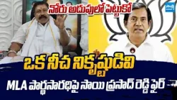 YSRCP Sai Prasad Reddy Strong Warning to Adoni MLA Parthasarathi Over Corruption |  @SakshiTVLIVE