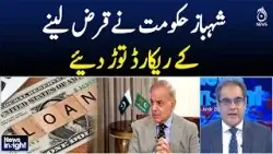 Shahbaz government breaks borrowing records - News Insight with Amir Zia Shahbaz government breaks borrowing records - News Insight with Amir Zia