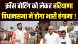 Haryana Vidhan Sabha Budget Session: हरियाणा विधानसभा में गूंजेगा राज्यसभा चुनाव का मुद्दा