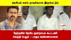 அரசியல் களம் நாகரிகமாக இருக்கட்டும் | தேர்தலில் தேசிய ஜனநாயக கூட்டணி வெற்றி பெறும் - அண்ணாமலை