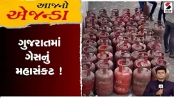 Aaj No Agenda |  ક્યારે રોકાશે ગેસ સંકટ ? | Sandesh News