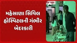 Mehsana News | મહેસાણા સિવિલ હોસ્પિટલની ગંભીર બેદરકારી