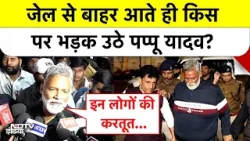 Pappu Yadav Bail News: Jail से बाहर आते ही किस पर भड़क उठे पप्पू यादव? Patna | Bihar | Top News