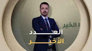 وافعلوا الخير | الموسم 14 | الحلقة 36 والأخيرة | العدد كاملا