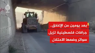 جرافات فلسطينية تزيل سواتر ترابية وضعها الاحتلال في نابلس