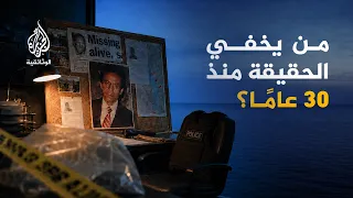 البحث عن المفقودين | اختفى منذ 30 عاما.. لكن سرّا جديدا ظهر اليوم! | الحلقة الرابعة