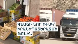 Իրանում պատերազմ է, Հայաստանում՝ թանկացումներ