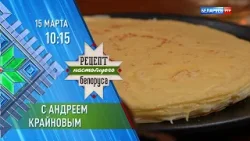 Андрей Крайнов | Рецепт настоящего белоруса | Анонс Андрей Крайнов | Рецепт настоящего белоруса | Анонс