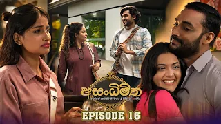 Asandhimitha (අසංධිමිත) | Episode 16 - (2026-08-23) | ITN
