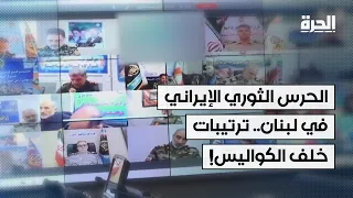 الحرس الثوري الإيراني في لبنان.. صراع خلف الكواليس