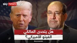 المالكي يتمسك بترشحه لرئاسة حكومة العراق.. هل يتحدى الإطار التنسيقي الفيتو الأميركي؟ | #التاسعة المالكي يتمسك بترشحه لرئاسة حكومة العراق.. هل يتحدى الإطار التنسيقي الفيتو الأميركي؟ | #التاسعة